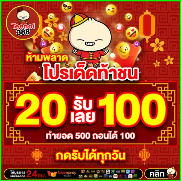 imgi_22_teenoi388-โปร-20-รับ-100