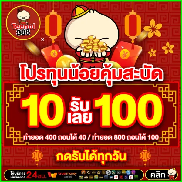 imgi_23_teenoi388-โปร-10-รับ-100