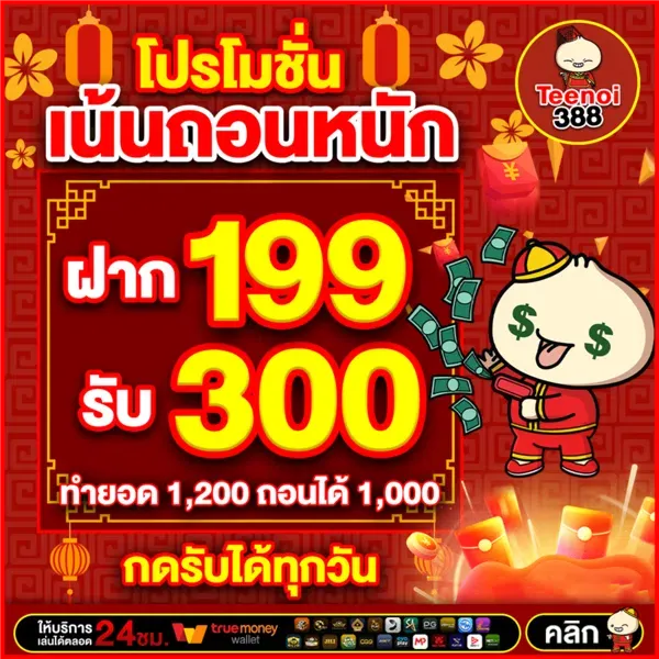 imgi_24_teenoi388-ฝาก-199-รับ-300