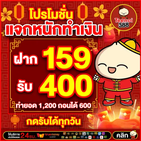 imgi_25_teenoi388-ฝาก-159-รับ-400