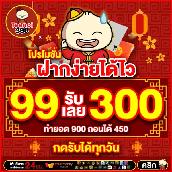 imgi_26_teenoi388-โปร-99-รับ-300