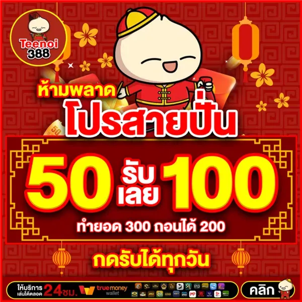 imgi_27_teenoi388-โปร-50-รับ-100