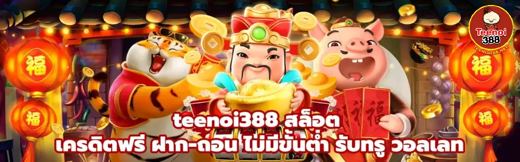 ตี๋น้อย388 สล็อต